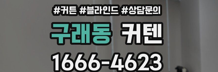 구래동 커텐