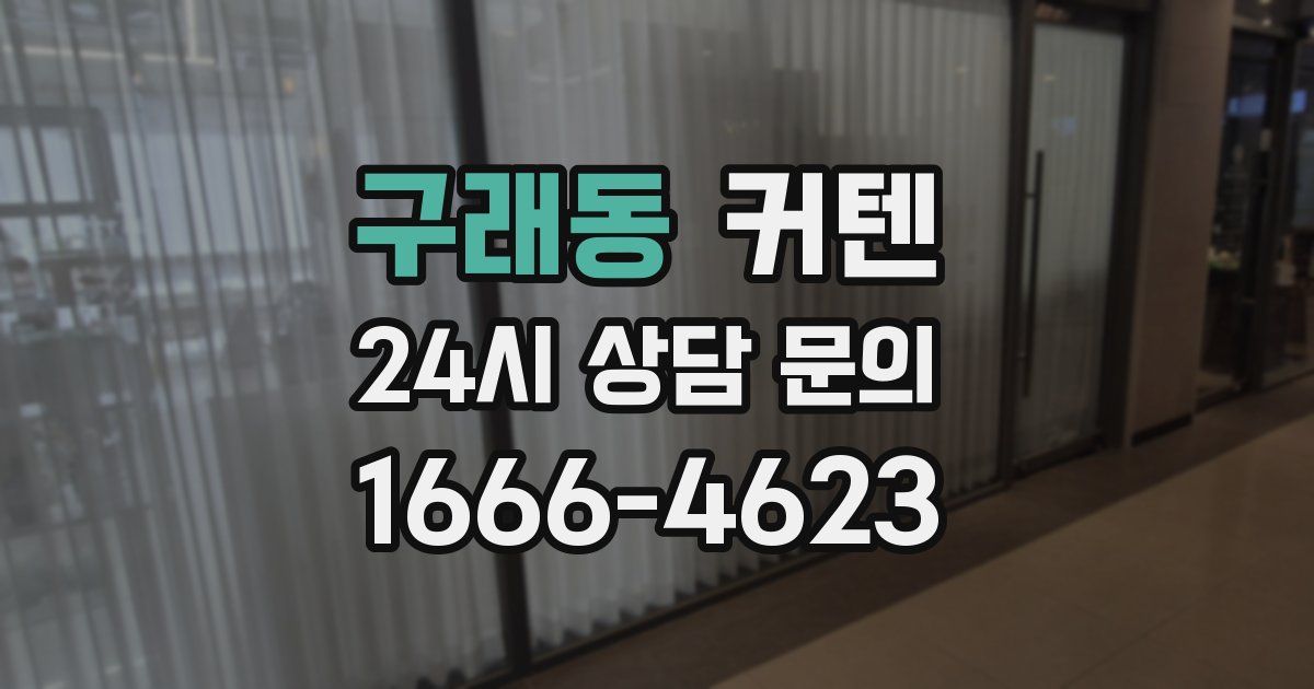 구래동 커텐
