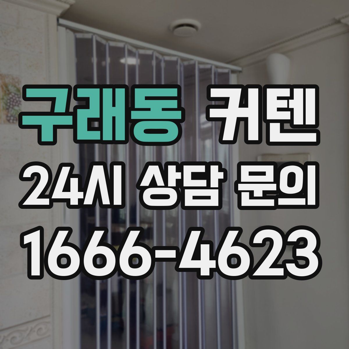 구래동 커텐