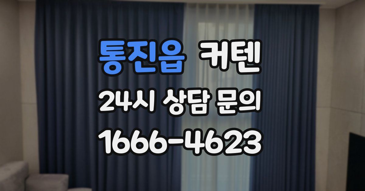 통진읍 커텐