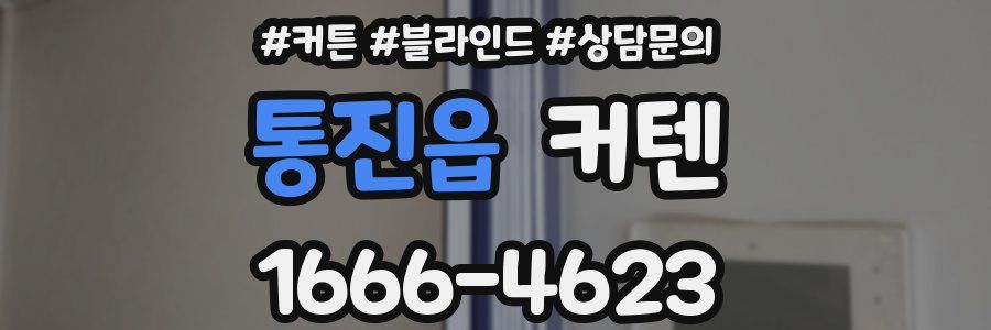 통진읍 커텐