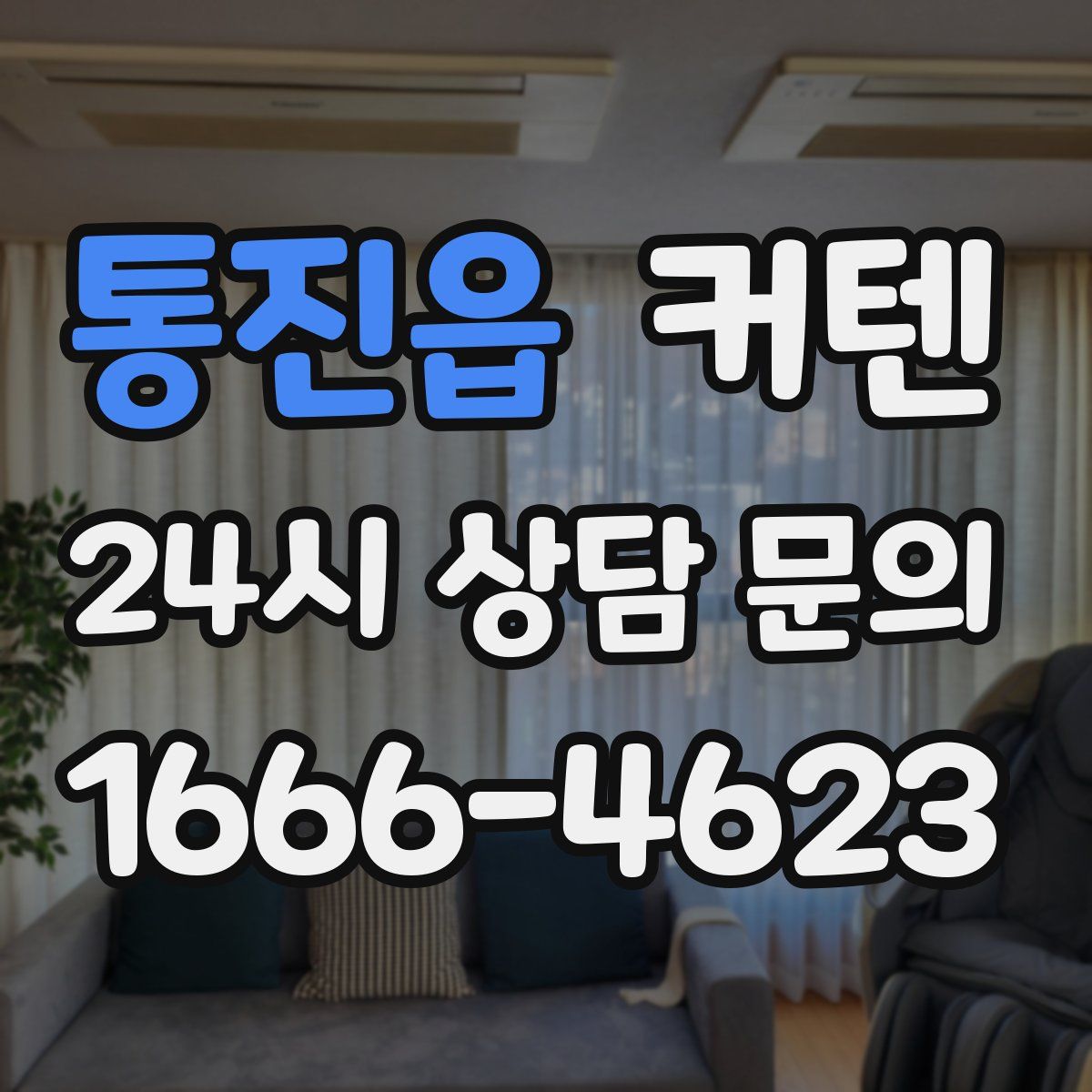 통진읍 커텐