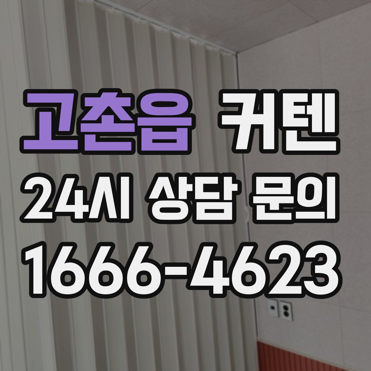 고촌읍 커텐