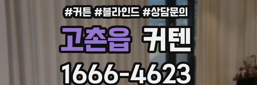 고촌읍 커텐