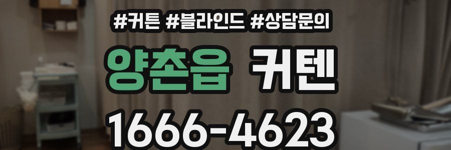 양촌읍 커텐