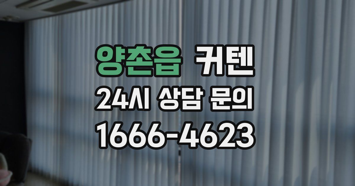 양촌읍 커텐