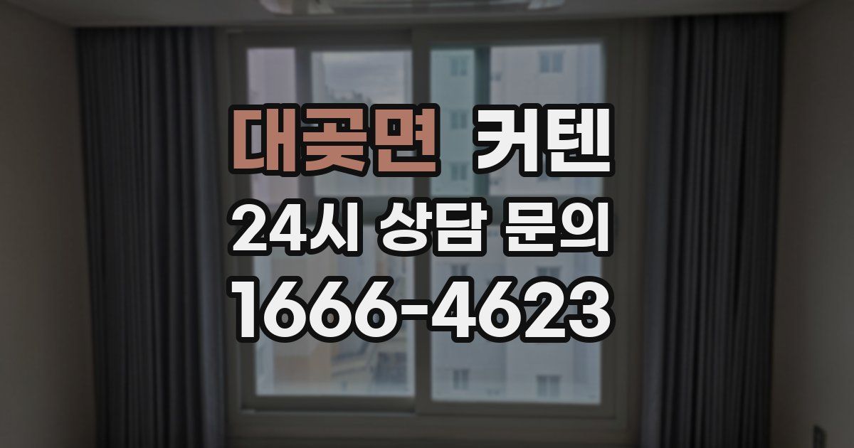 대곶면 커텐
