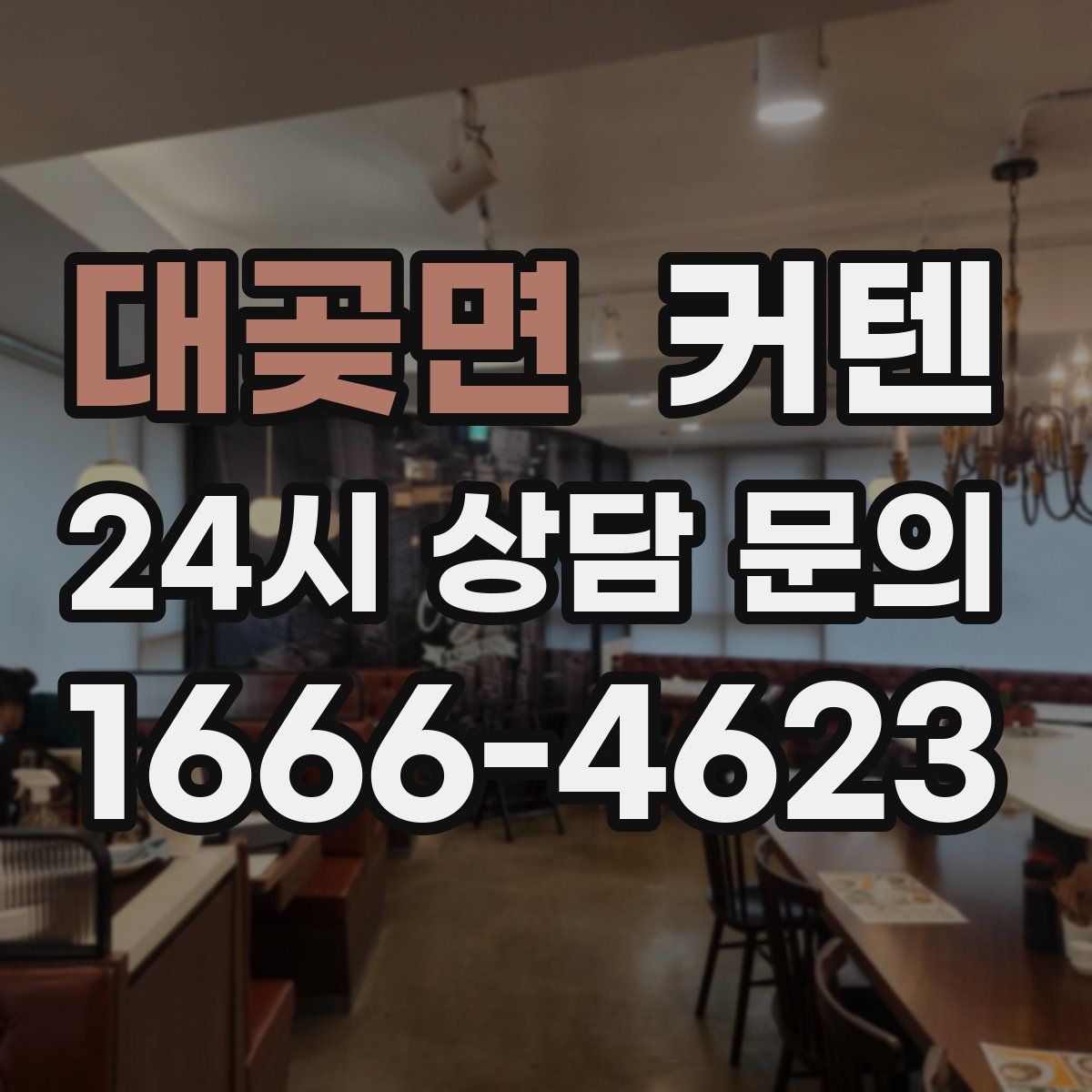 대곶면 커텐