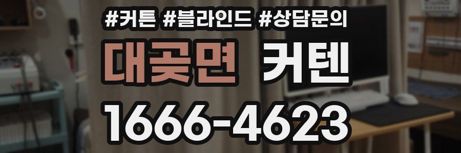 대곶면 커텐