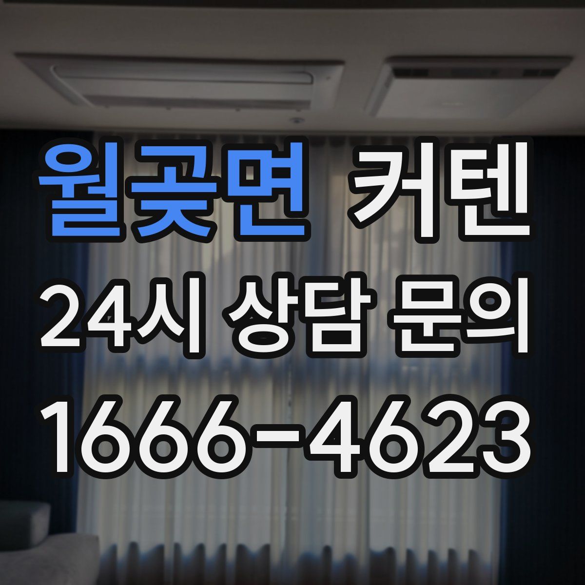 월곶면 커텐