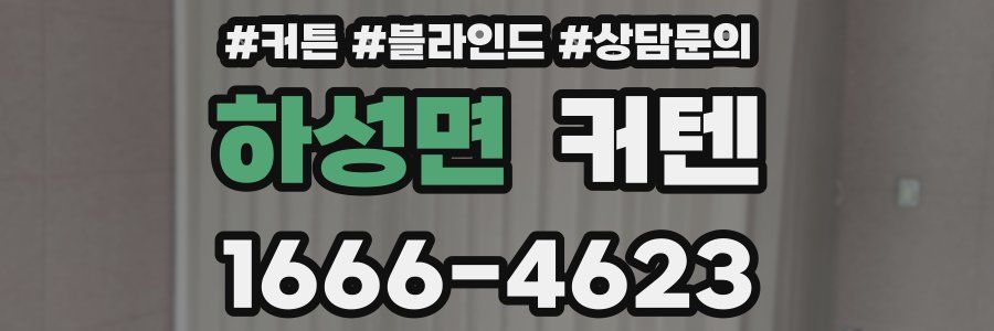 하성면 커텐