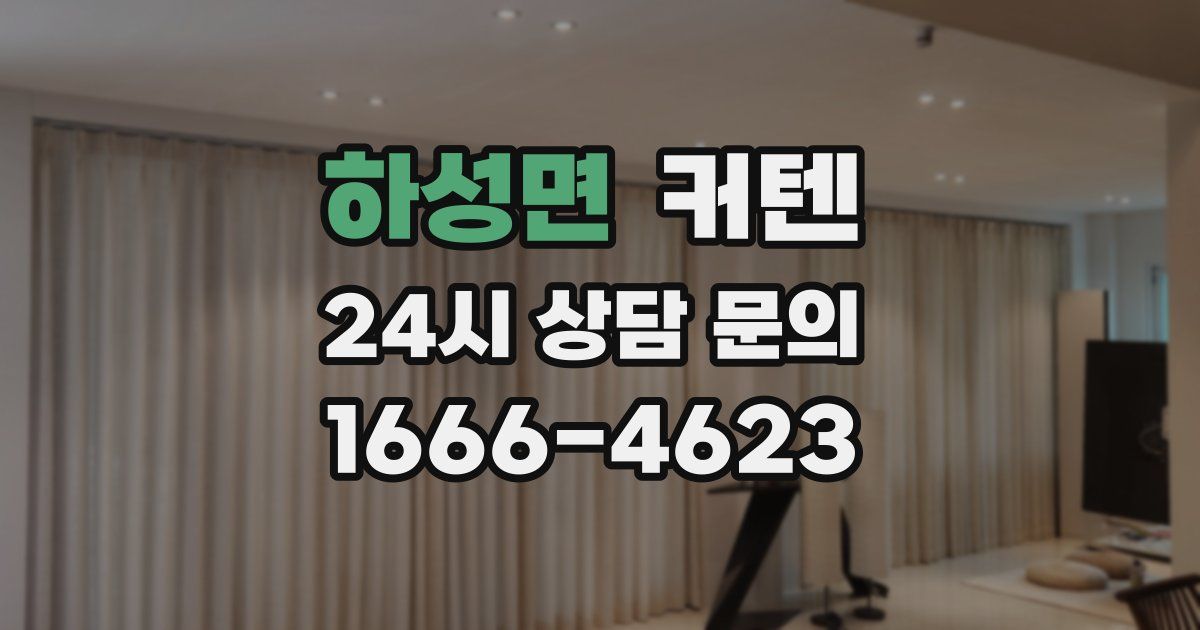 하성면 커텐