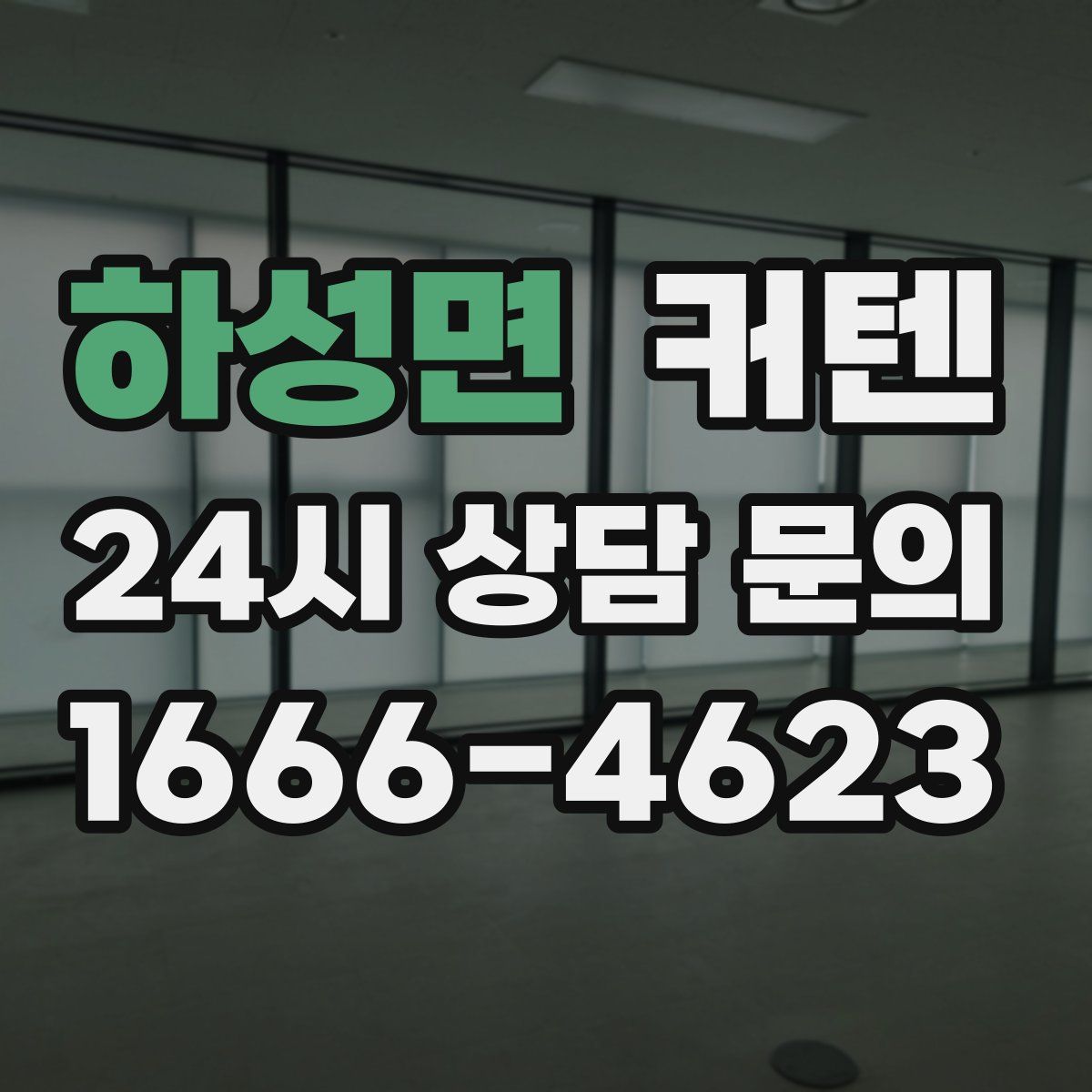하성면 커텐