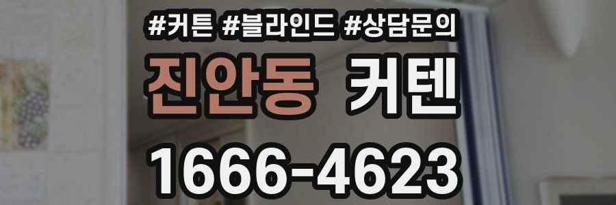 진안동 커텐