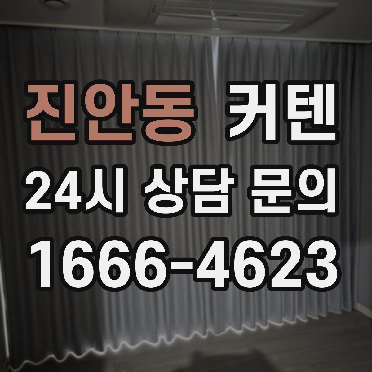 진안동 커텐