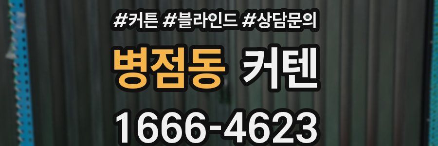 병점동 커텐