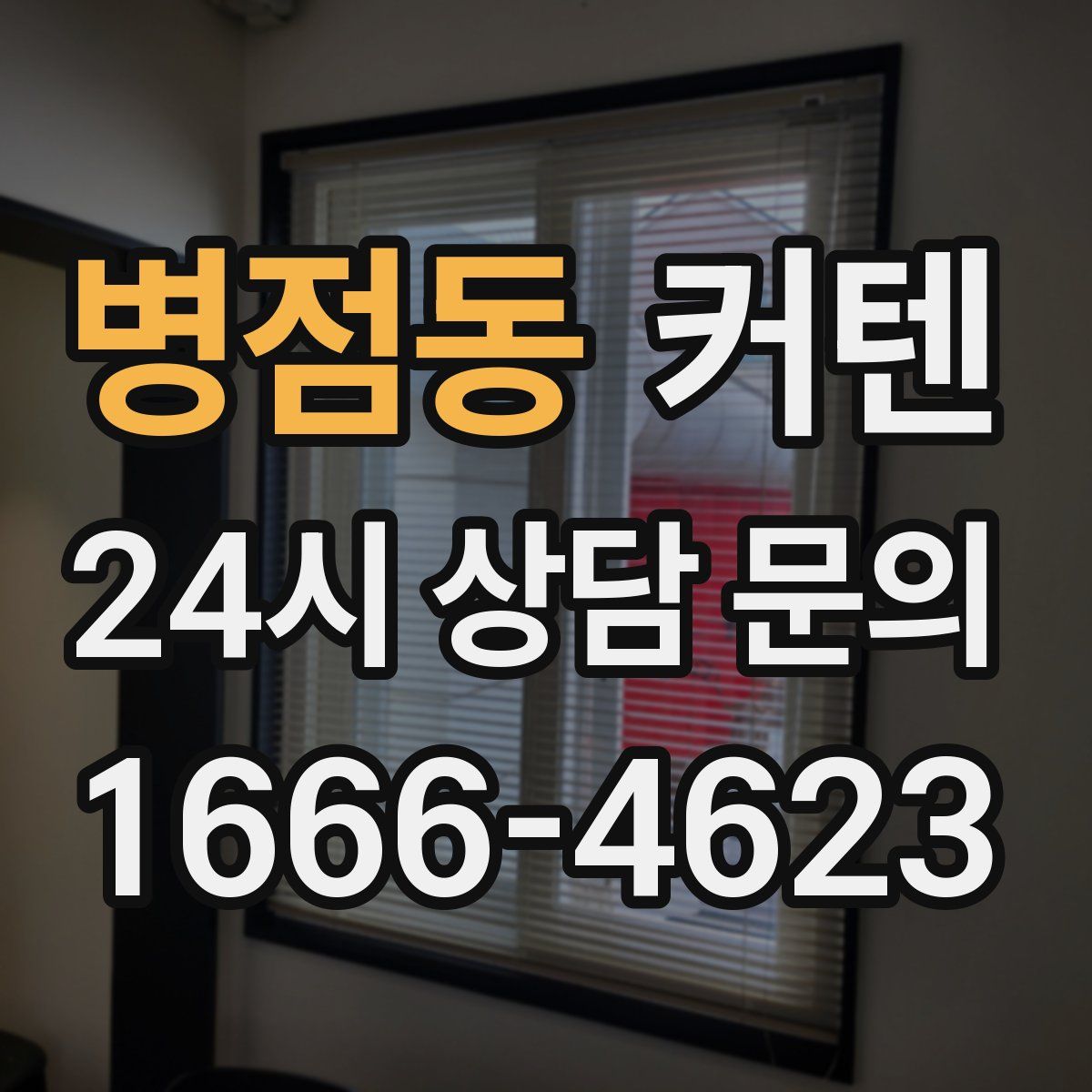 병점동 커텐