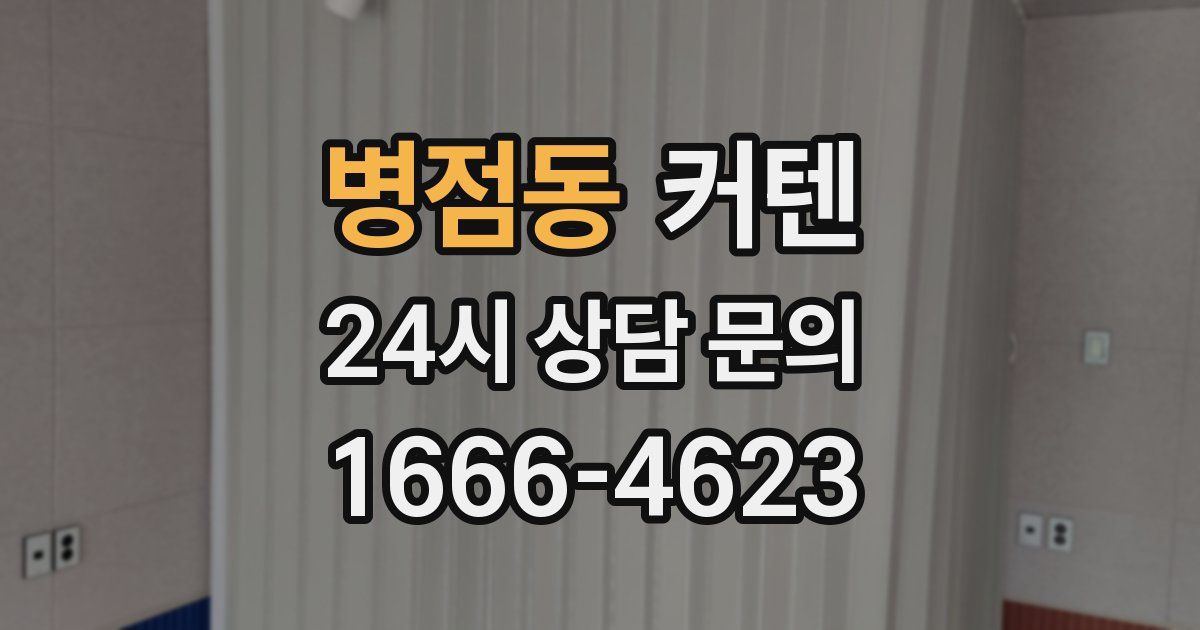 병점동 커텐