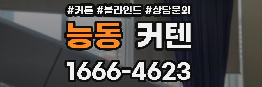 능동 커텐