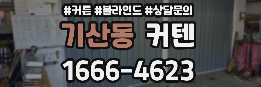 기산동 커텐