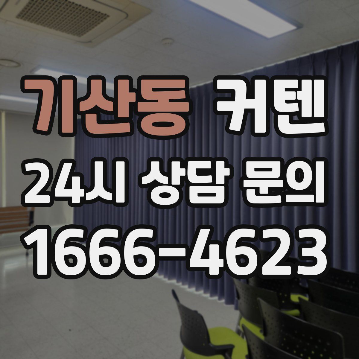 기산동 커텐
