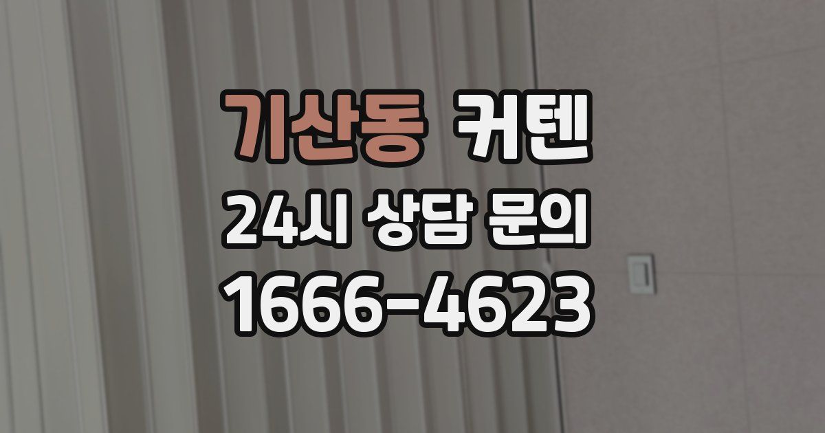 기산동 커텐