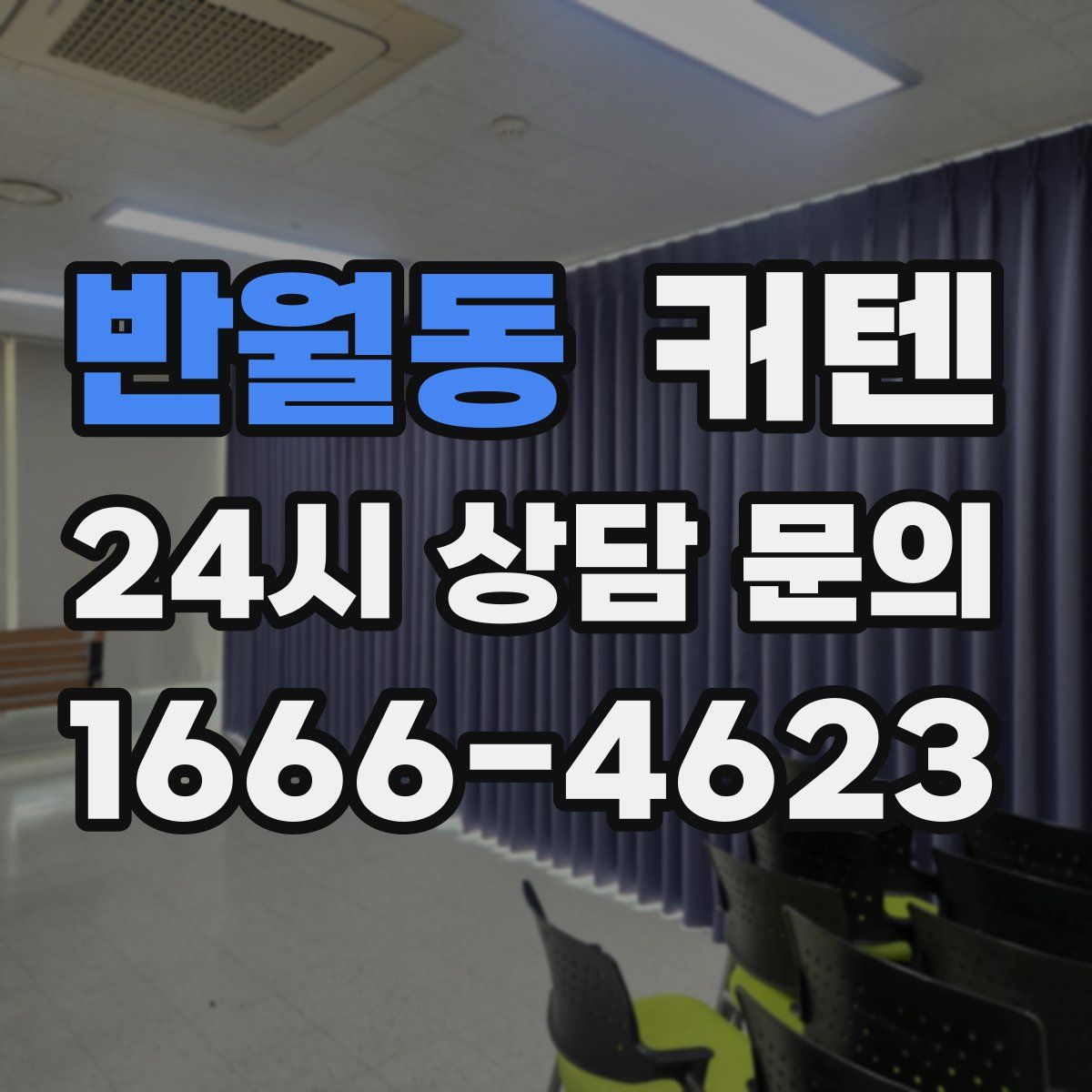 반월동 커텐