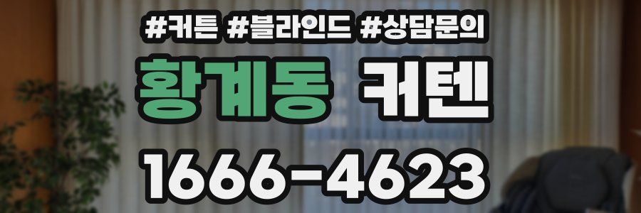 황계동 커텐