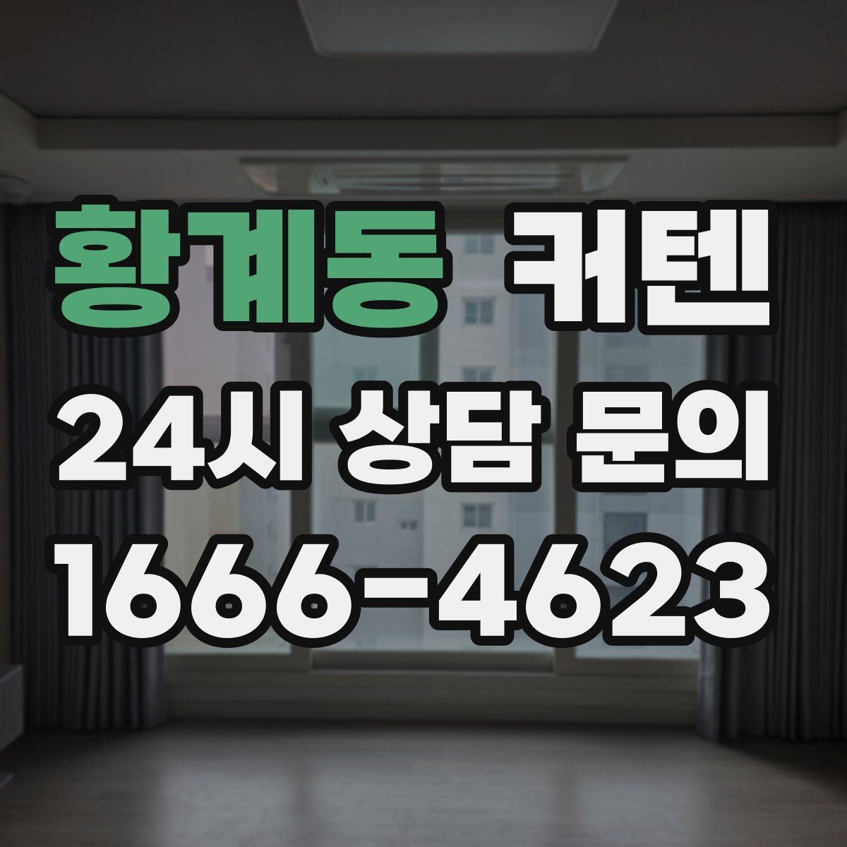 황계동 커텐