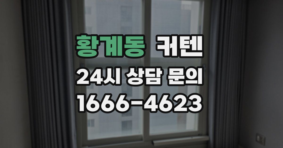 황계동 커텐