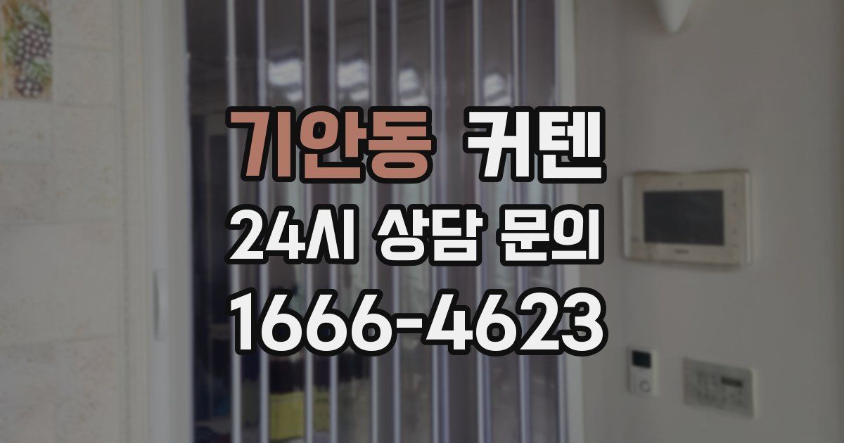 기안동 커텐