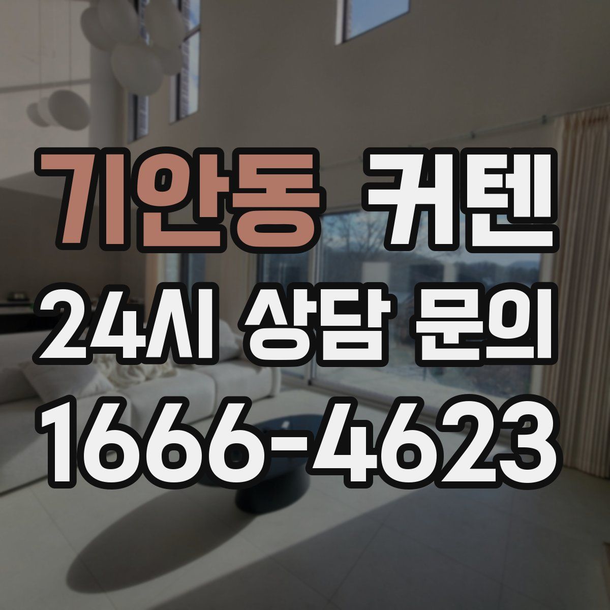 기안동 커텐