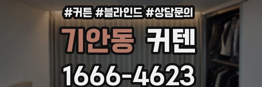 기안동 커텐