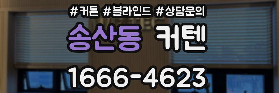 송산동 커텐