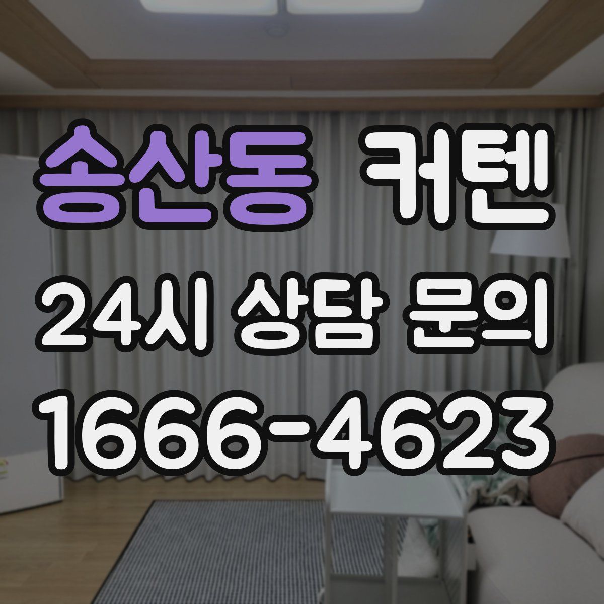 송산동 커텐