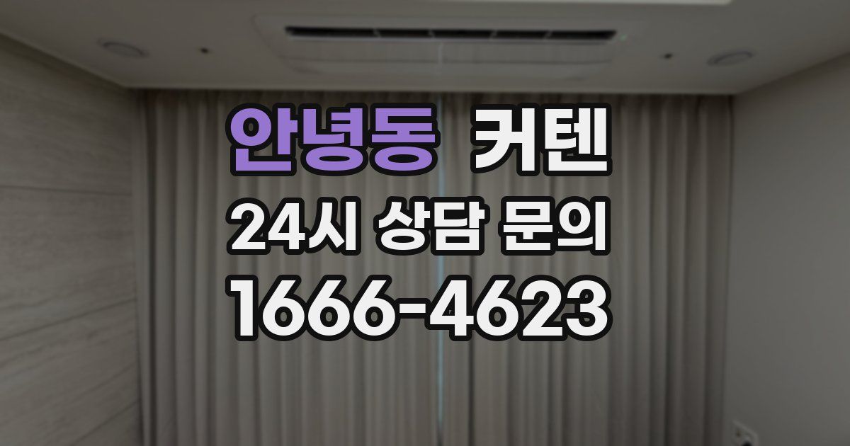 안녕동 커텐