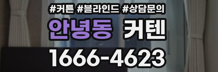 안녕동 커텐