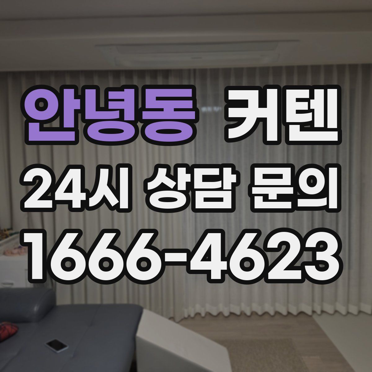 안녕동 커텐