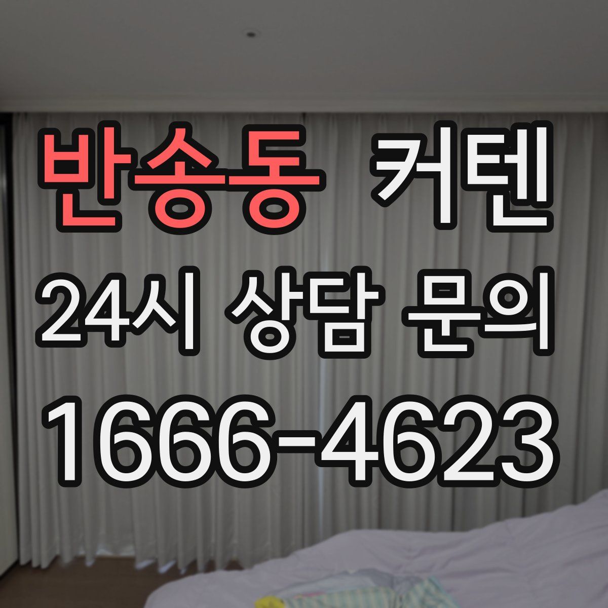 반송동 커텐