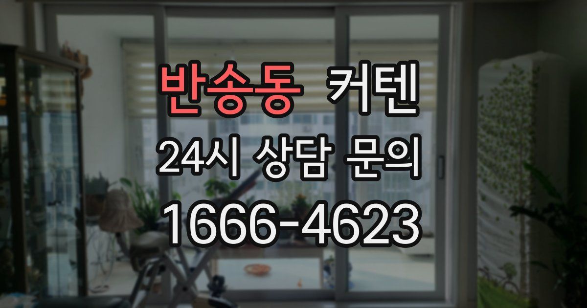 반송동 커텐
