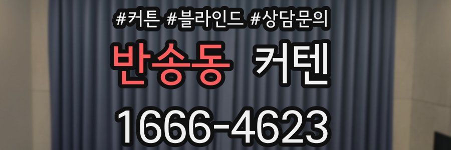 반송동 커텐