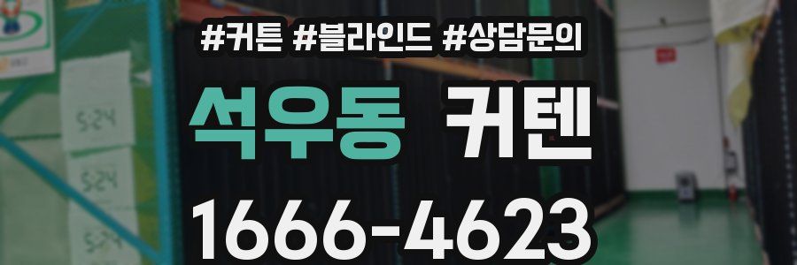석우동 커텐