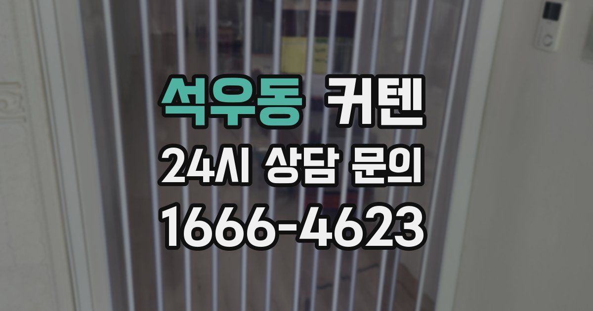 석우동 커텐