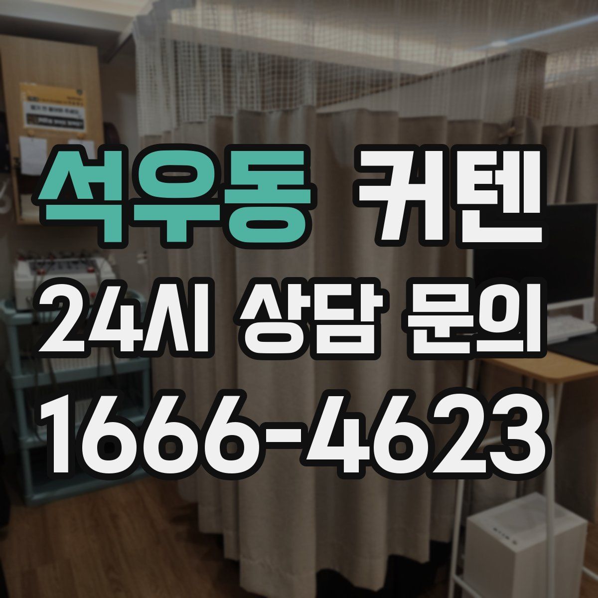 석우동 커텐