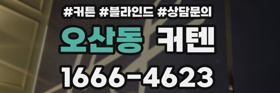 오산동 커텐