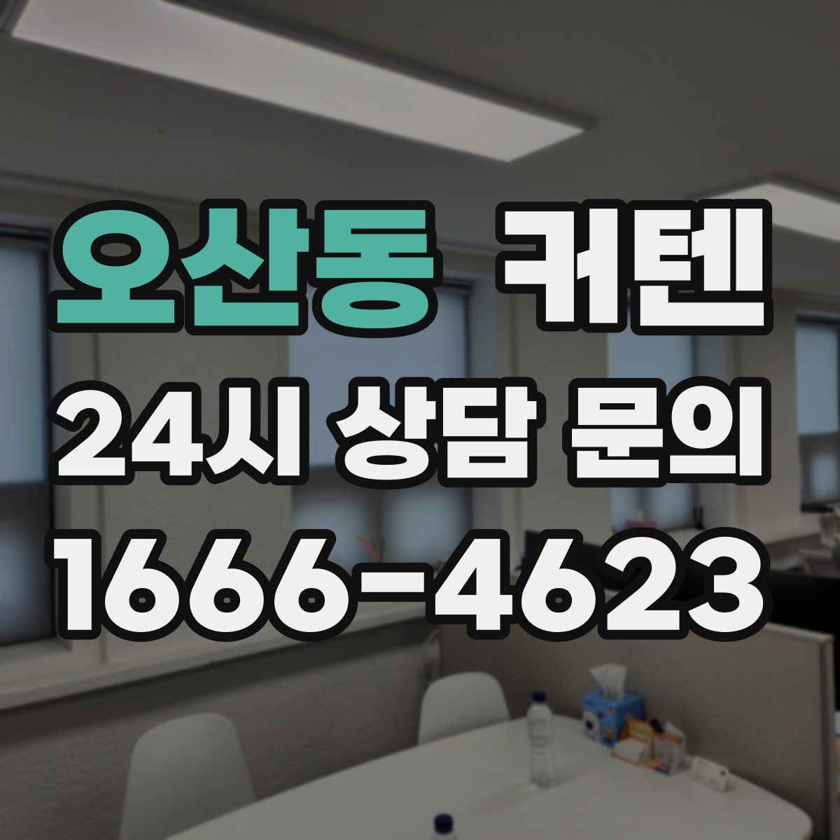오산동 커텐