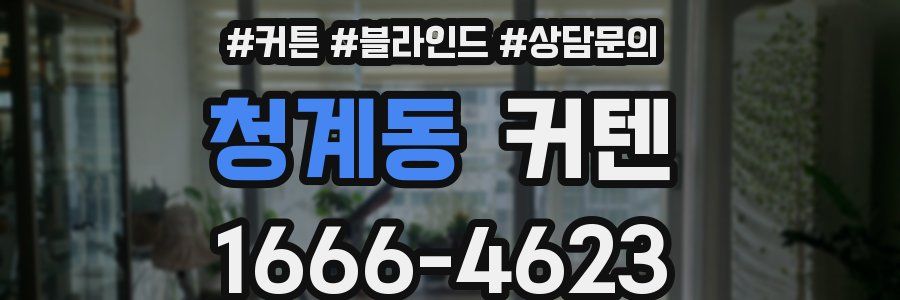청계동 커텐