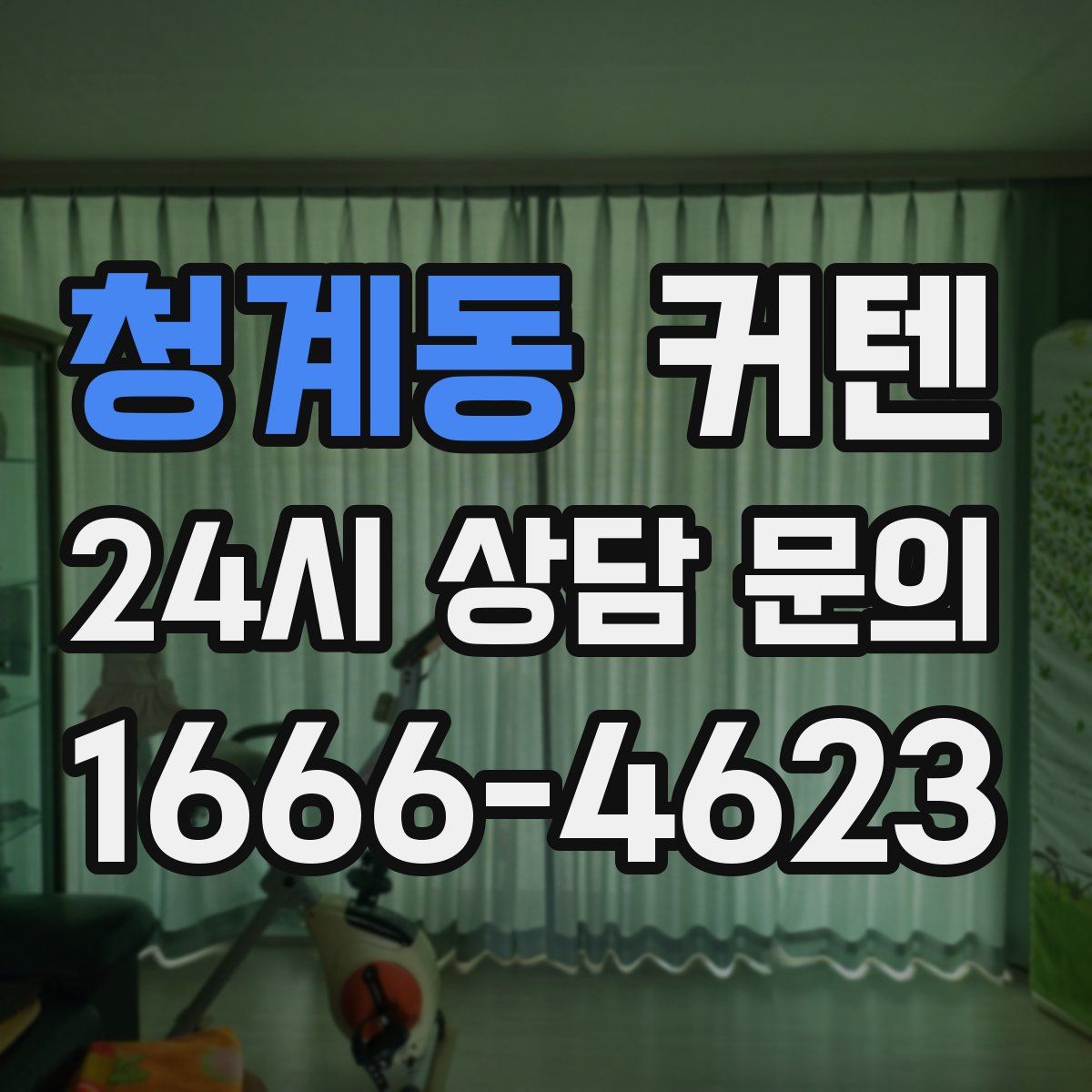 청계동 커텐