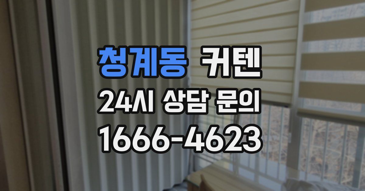 청계동 커텐