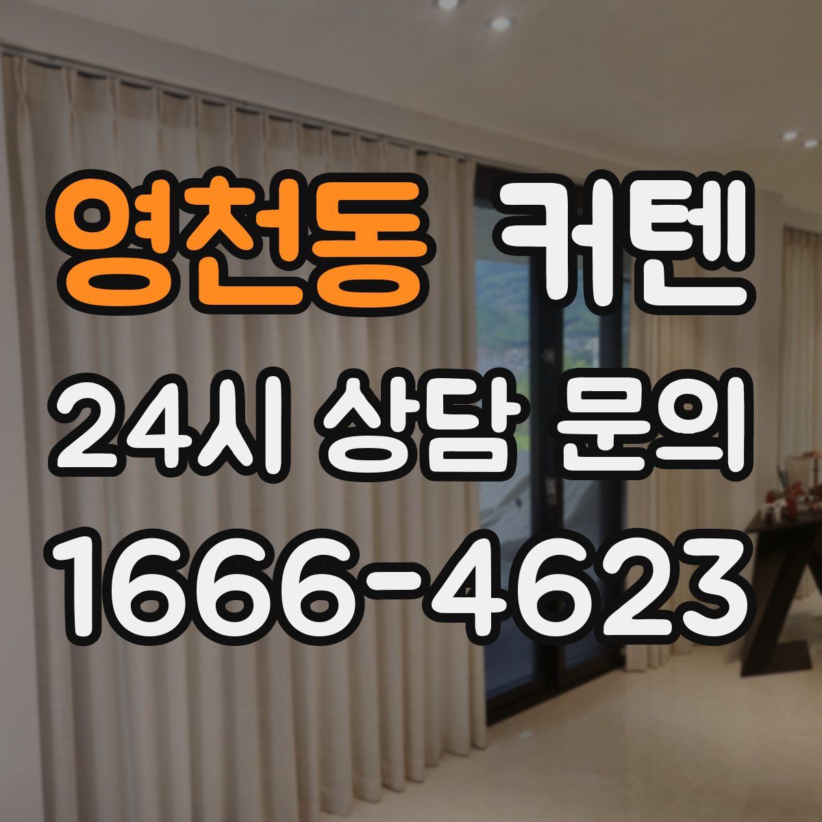 영천동 커텐